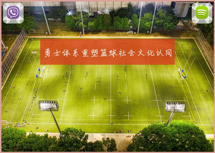 勇士体系重塑篮球社会文化认同