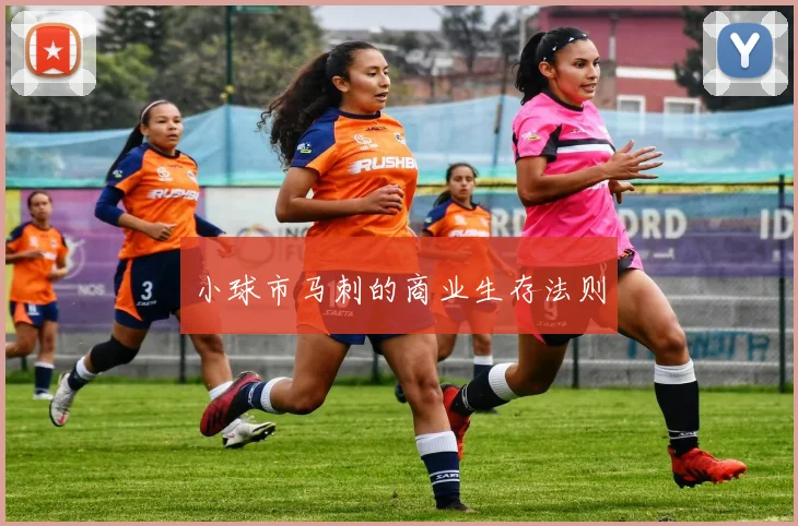 小球市马刺的商业生存法则