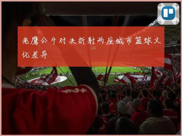 老鹰公牛对决折射两座城市篮球文化差异