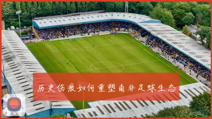 历史伤痕如何重塑南非足球生态