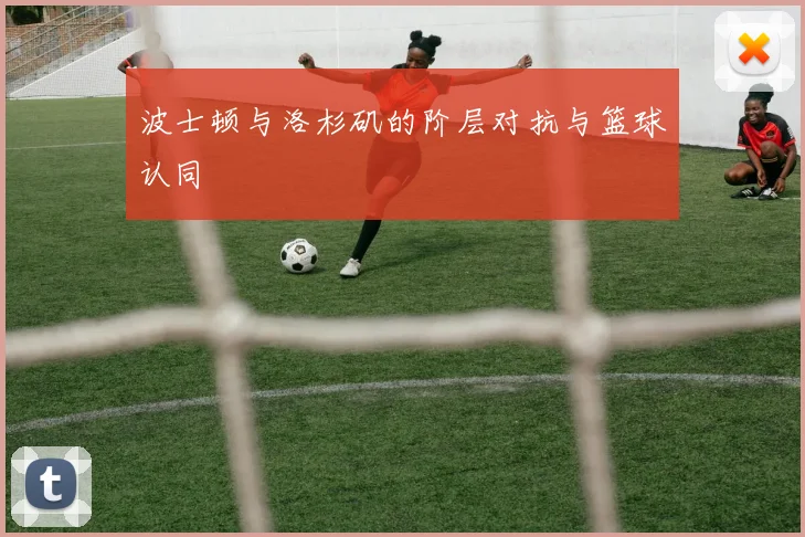 波士顿与洛杉矶的阶层对抗与篮球认同