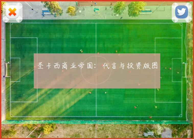圣卡西商业帝国：代言与投资版图