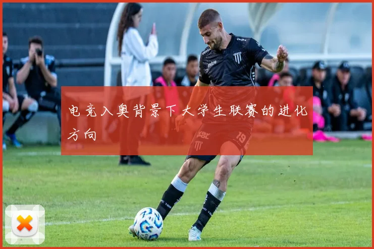 电竞入奥背景下大学生联赛的进化方向
