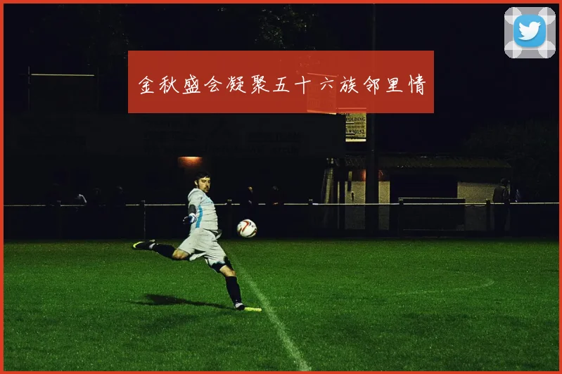 金秋盛会凝聚五十六族邻里情