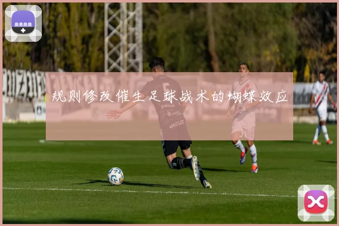 规则修改催生足球战术的蝴蝶效应