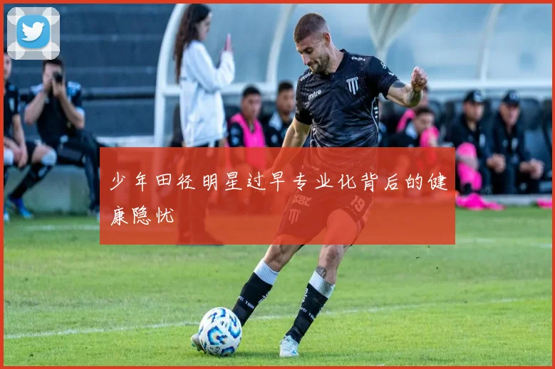 少年田径明星过早专业化背后的健康隐忧