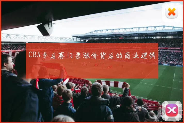 CBA季后赛门票涨价背后的商业逻辑