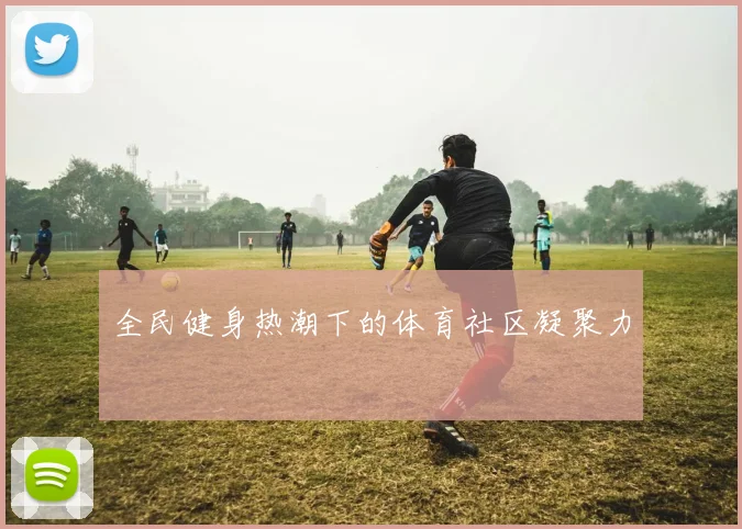 全民健身热潮下的体育社区凝聚力