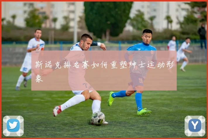 斯诺克排名赛如何重塑绅士运动形象