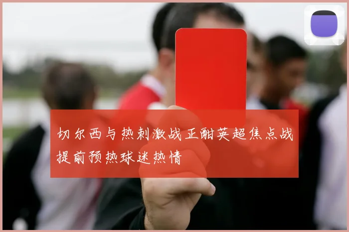 切尔西与热刺激战正酣英超焦点战提前预热球迷热情