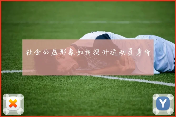 社会公益形象如何提升运动员身价