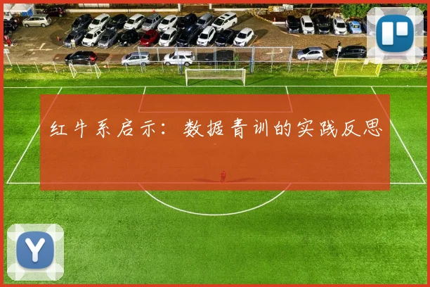 红牛系启示：数据青训的实践反思